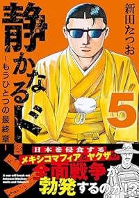 静かなるドン - もうひとつの最終章 -【1-5巻セット】 新田たつお
