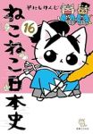 【予約商品】ねこねこ日本史(1-16巻セット)
