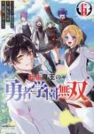 【予約商品】転生魔王の勇者学園無双(1-6巻セット)
