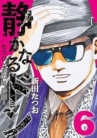 【予約商品】静かなるドン - もうひとつの最終章 -(1-6巻セット)
