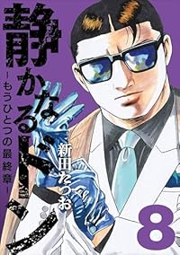 【予約商品】静かなるドン - もうひとつの最終章 -(1-8巻セット)