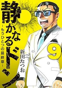 【予約商品】静かなるドン - もうひとつの最終章 -(1-9巻セット)