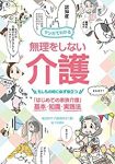 マンガでわかる 無理をしない介護 /平田美咲