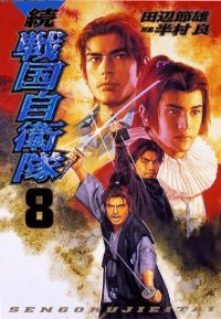 続・戦国自衛隊【1-8巻セット】 田辺節雄