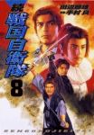 続・戦国自衛隊【1-8巻セット】 田辺節雄
