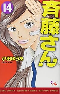 斉藤さん　全巻(1-14巻セット・完結)小田ゆうあ【1週間以内発送】