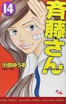 斉藤さん　全巻(1-14巻セット・完結)小田ゆうあ【1週間以内発送】