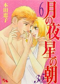月の夜星の朝 35ans　全巻(1-6巻セット・完結)本田恵子【1週間以内発送】