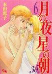 月の夜星の朝 35ans　全巻(1-6巻セット・完結)本田恵子【1週間以内発送】