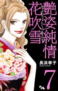 艶姿純情花吹雪　全巻(1-7巻セット・完結)長浜幸子【1週間以内発送】