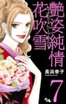 艶姿純情花吹雪　全巻(1-7巻セット・完結)長浜幸子【1週間以内発送】