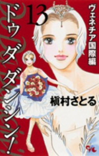 Do Da Dancin&#39;!-ヴェネチア国際編-　全巻(1-13巻セット・完結)槇村さとる【1週間以内発送】