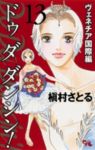 Do Da Dancin’!-ヴェネチア国際編-　全巻(1-13巻セット・完結)槇村さとる【1週間以内発送】