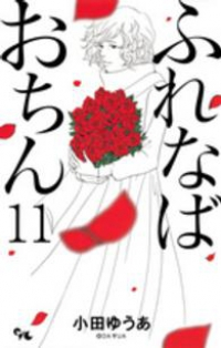 ふれなばおちん　全巻(1-11巻セット・完結)小田ゆうあ【1週間以内発送】