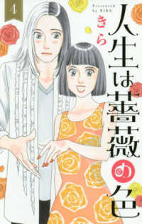 人生は薔薇の色【全4巻完結セット】 きら