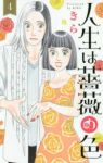 人生は薔薇の色【全4巻完結セット】 きら