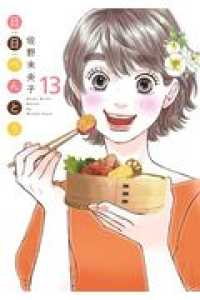 日日べんとう　全巻(1-13巻セット・完結)佐野未央子【1週間以内発送】