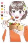 日日べんとう　全巻(1-13巻セット・完結)佐野未央子【1週間以内発送】