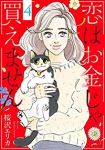 恋はお金じゃ買えません　コミック　全4巻セット [コミック] 桜沢エリカ