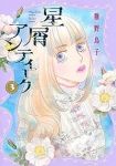 星屑アンティーク【全3巻完結セット】 稚野鳥子