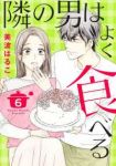 隣の男はよく食べる(1-6巻セット・以下続巻)美波はるこ【1週間以内発送】