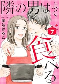 【予約商品】隣の男はよく食べる(全7巻セット)