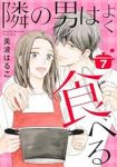 【予約商品】隣の男はよく食べる(全7巻セット)