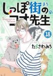 【予約商品】しっぽ街のコオ先生(1-18巻セット)