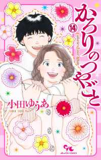 【予約商品】かろりのつやごと(全14巻セット)