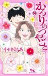 【予約商品】かろりのつやごと(全14巻セット)