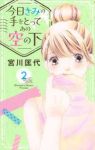 今日きみの手をとってあの空の下【1-2巻セット】 宮川匡代