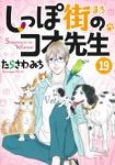 【予約商品】しっぽ街のコオ先生(1-19巻セット)