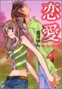 恋愛-CROWN-　全巻(1-4巻セット・完結)高河ゆん【1週間以内発送】