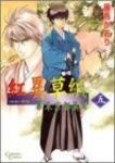 紅異草紙 幕末京都異聞【全5巻完結セット】 藤馬かおり