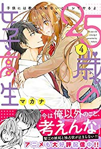 25歳の女子高生ー子供には教えられないことシてやるよ【1-4巻セット】 マカナ