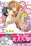 25歳の女子高生ー子供には教えられないことシてやるよ【1-4巻セット】 マカナ