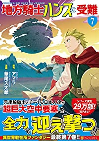地方騎士ハンスの受難　全巻(1-7巻セット・完結)華尾ス太郎【1週間以内発送】