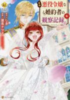 自称悪役令嬢な婚約者の観察記録。(1-6巻セット・以下続巻)しき【1週間以内発送】