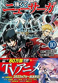 強くてニューサーガ(1-10巻セット・以下続巻)阿部正行【1週間以内発送】