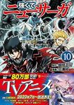 強くてニューサーガ(1-10巻セット・以下続巻)阿部正行【1週間以内発送】