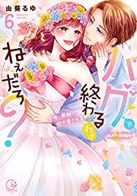 【予約商品】ハグで終わるわけねぇだろ?〜今夜、同期に抱き潰される(1-6巻セット)