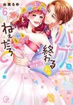 【予約商品】ハグで終わるわけねぇだろ?〜今夜、同期に抱き潰される(全6巻セット)