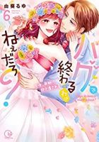【予約商品】ハグで終わるわけねぇだろ?〜今夜、同期に抱き潰される(全6巻セット)