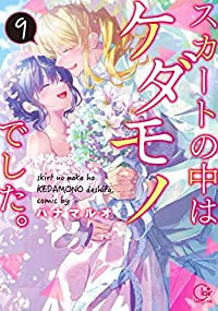 スカートの中はケダモノでした。(1-9巻セット・以下続巻)ハナマルオ【1週間以内発送】