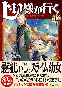 じい様が行く　全巻(1-11巻セット・完結)彩乃浦助【1週間以内発送】