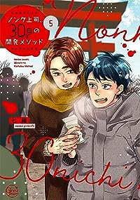 ノンケ上司、30日の開発メソッド(1-5巻セット・以下続巻)七緒【1週間以内発送】