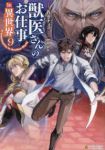 獣医さんのお仕事in異世界(1-9巻セット・以下続巻)hu-ko【1週間以内発送】