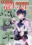 さようなら竜生、こんにちは人生(1-12巻セット・以下続巻)くろの【1週間以内発送】