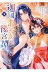 迦国あやかし後宮譚　全巻(1-3巻セット・完結)村上ゆいち【1週間以内発送】