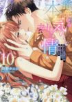 指先から本気の熱情(1-10巻セット・以下続巻)川野タニシ【1週間以内発送】